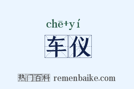 车仪是什么意思的图片